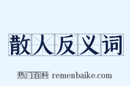 散人反义词是什么意思的图片